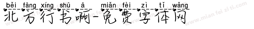北方行书啊字体转换