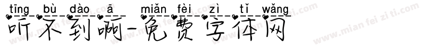 听不到啊字体转换
