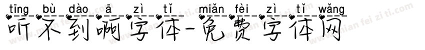 听不到啊字体字体转换