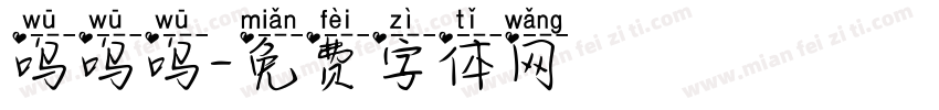 呜呜呜字体转换