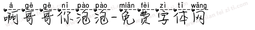 啊哥哥你泡泡字体转换
