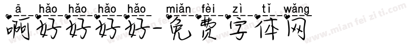 啊好好好好字体转换