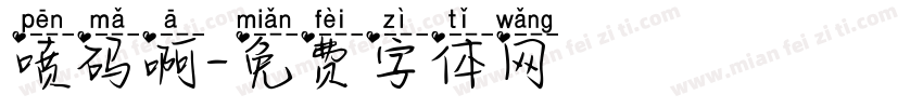 喷码啊字体转换