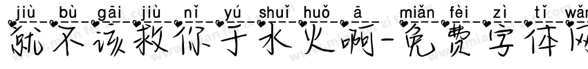就不该救你于水火啊字体转换
