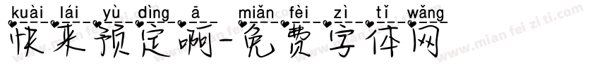 快来预定啊字体转换