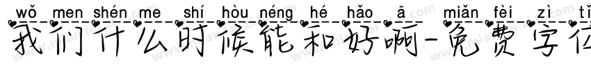 我们什么时候能和好啊字体转换