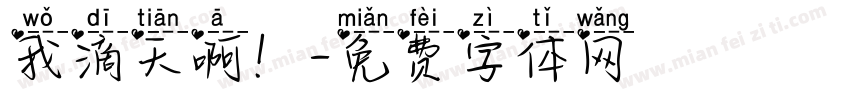 我滴天啊！字体转换