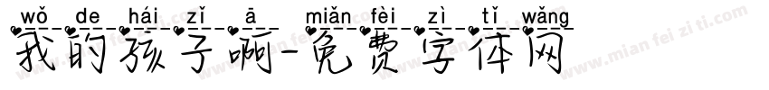 我的孩子啊字体转换