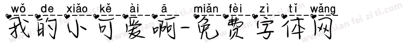 我的小可爱啊字体转换