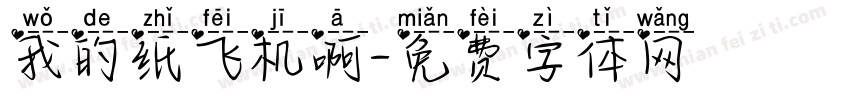 我的纸飞机啊字体转换