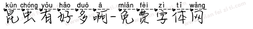 昆虫有好多啊字体转换