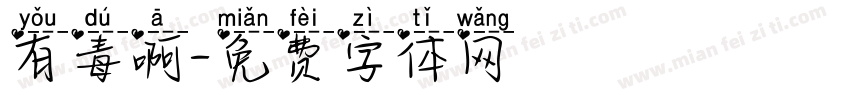 有毒啊字体转换