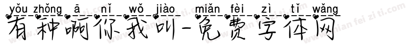 有种啊你我叫字体转换