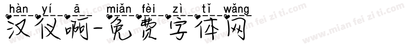 汉仪啊字体转换