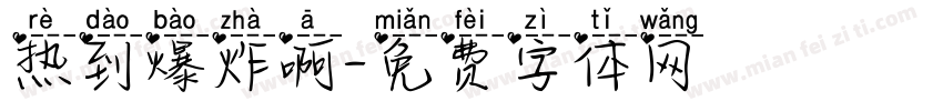 热到爆炸啊字体转换