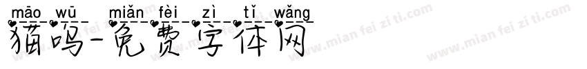 猫呜字体转换