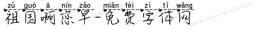 祖国啊您早字体转换