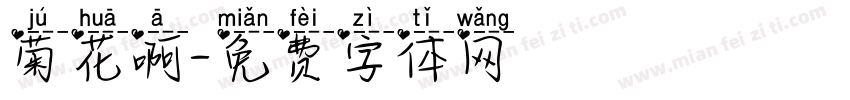 菊花啊字体转换
