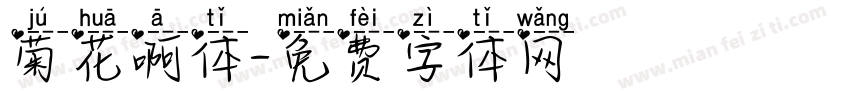 菊花啊体字体转换