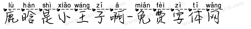 鹿晗是小王子啊字体转换
