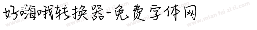 好嗨哦转换器字体转换