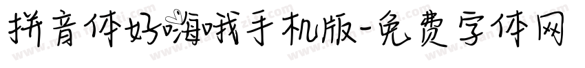 拼音体好嗨哦手机版字体转换