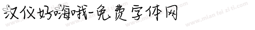 汉仪好嗨哦字体转换