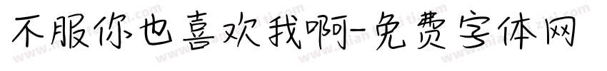 不服你也喜欢我啊字体转换