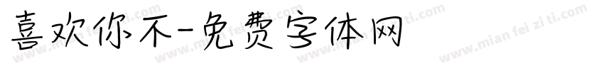 喜欢你不字体转换