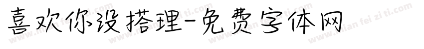 喜欢你没搭理字体转换