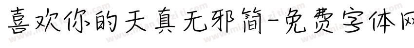 喜欢你的天真无邪简字体转换