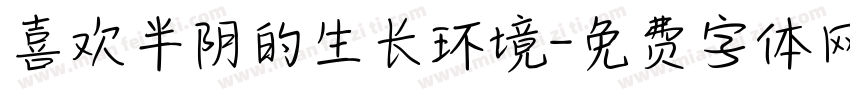 喜欢半阴的生长环境字体转换