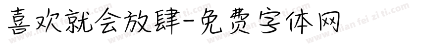 喜欢就会放肆字体转换