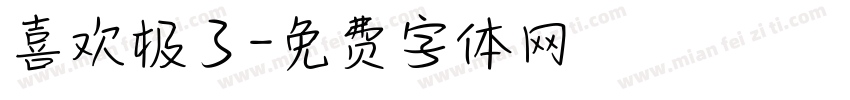 喜欢极了字体转换