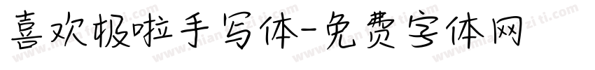 喜欢极啦手写体字体转换