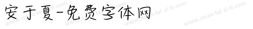 安于夏字体转换