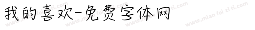 我的喜欢字体转换