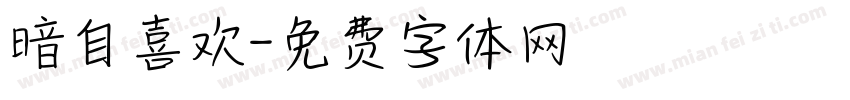 暗自喜欢字体转换