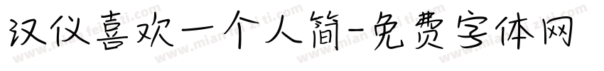 汉仪喜欢一个人简字体转换