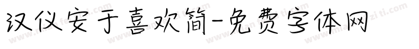 汉仪安于喜欢简字体转换