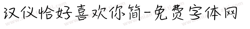 汉仪恰好喜欢你简字体转换