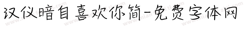 汉仪暗自喜欢你简字体转换