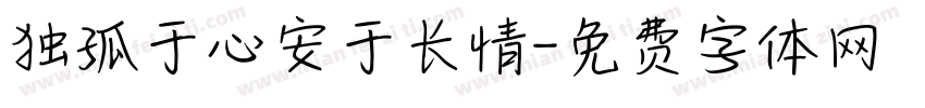 独孤于心安于长情字体转换