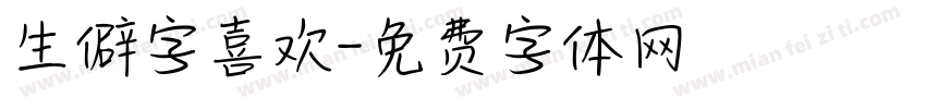 生僻字喜欢字体转换