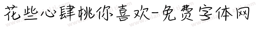 花些心肆桃你喜欢字体转换