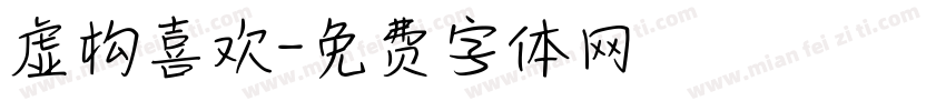 虚构喜欢字体转换