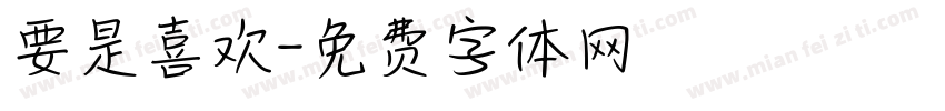 要是喜欢字体转换