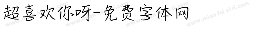 超喜欢你呀字体转换