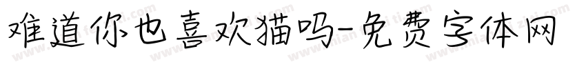 难道你也喜欢猫吗字体转换
