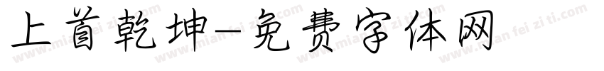 上首乾坤字体转换